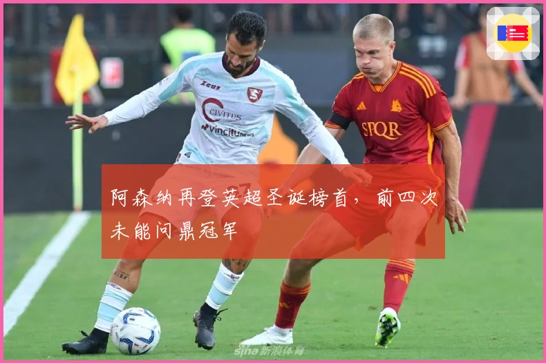 阿森纳再登英超圣诞榜首，前四次未能问鼎冠军