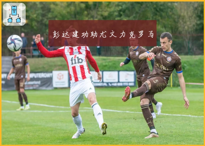 彭达建功助尤文力克罗马