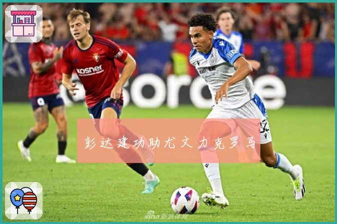 彭达建功助尤文力克罗马