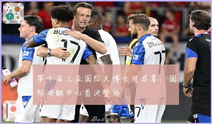 第十届三亚国际文博会将启幕，国际游艇中心首次登场