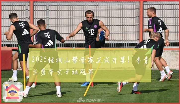 2025梧桐山攀登赛正式开幕！李素兰勇夺女子组冠军