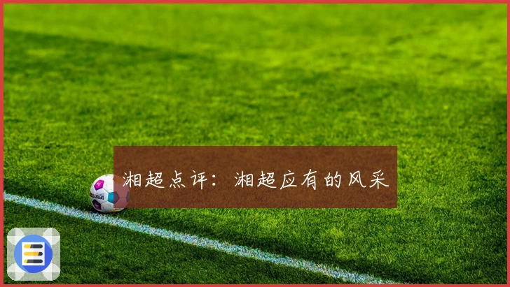 湘超点评：湘超应有的风采