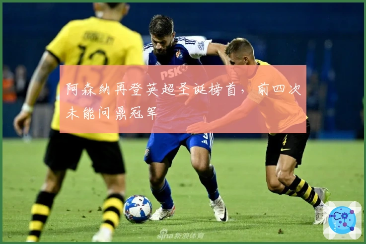 阿森纳再登英超圣诞榜首，前四次未能问鼎冠军