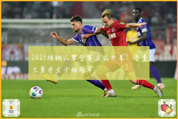 2025梧桐山攀登赛正式开幕！李素兰勇夺女子组冠军